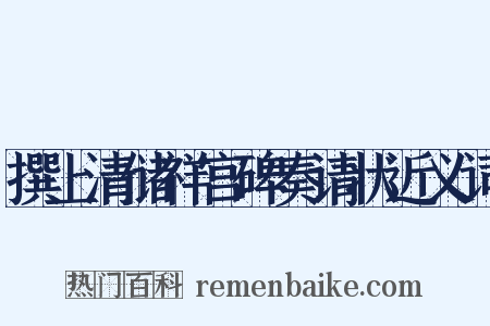 撰上清储祥宫碑奏请状近义词是什么意思的图片